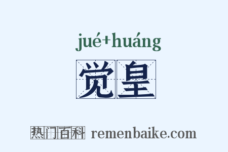 觉皇是什么意思的图片